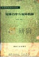 流体力学与流体机械 1991 PDF电子版封面 7502005625 孙尚勇主编