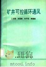 矿井可控循环通风 1996 PDF电子版封面 7810405322 王启晋,刘冠姝,朱平和等编著