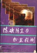 煤矿防尘与粉尘检测   1992  PDF电子版封面  7805582750  穆智宏主编 