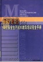煤矿企业岗位安全生产技术教育培训完全手册 第4卷 PDF电子版封面 7900376526 王永哲主编