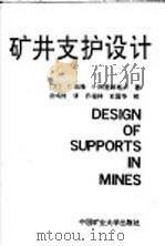 矿井支护设计 1991 PDF电子版封面 7810214969 (土)C.庇隆 E.阿里欧格卢著;谈鸣时译