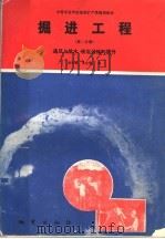 中等专业学校地质矿产类规划教材 掘进工程 第2分册:通风与排水 装岩运输与提升 1994 PDF电子版封面 7116016708 陈际福,黄志强编