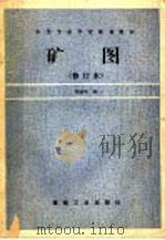 矿图   1993  PDF电子版封面  750200808X  周冠军编 