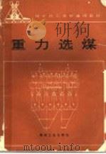 重力选煤 1993 PDF电子版封面 7502008462 许高明编