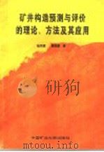 矿井构造预测与评价的理论、方法及其应用 1993 PDF电子版封面 7810400012 徐凤银,魏铭康著