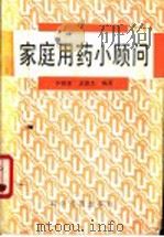 家庭用药小顾问   1991  PDF电子版封面  7110018423  李雅君，孟德忠编著 