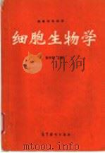细胞生物学   1995  PDF电子版封面  7040046660  丁明孝等编著 