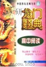 龙门题典 高中阅读 1998 PDF电子版封面 7801113942 希扬主编;何宝民册主编