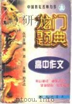 龙门题典  高中作文（1998 PDF版）