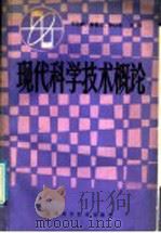 现代科学技术概论（1986 PDF版）