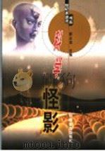 科学怪影   1999  PDF电子版封面  7110047016  郭正谊主编 