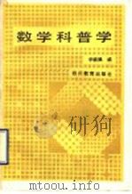 数学科普学 1990 PDF电子版封面 7540812923 李毓佩编