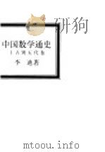 中国数学通史 上古到五代卷 1997 PDF电子版封面 753432937X 李迪著