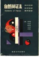 自然辩证法  自然哲学、科学哲学、技术哲学   1989  PDF电子版封面  7314004218  邓树增等编著 