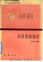 科技基础知识   1991  PDF电子版封面  7805683522  黄文仲编著 