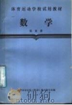 数学 第4册 1987 PDF电子版封面 7015·2447 体育运动学校《数学》教材编写组编