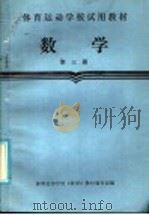 数学 第3册 1987 PDF电子版封面 7015·2446 体育运动学校《数学》教材编写组编