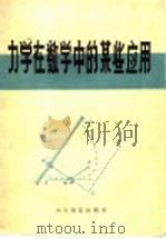 力学在数学中的某些应用 1986 PDF电子版封面 7275·591 (苏)乌斯别斯基著;秦学宽,王河译