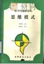 数学问题解答的思维模式 1991 PDF电子版封面 7110020649 冯跃峰主编;王泉源等编著