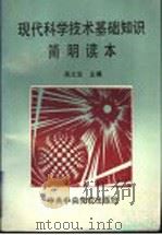 现代科学技术基础知识简明读本 1994 PDF电子版封面 7503510781 吴义生主编