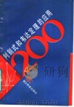 判别式和韦达定理的应用200例 1988 PDF电子版封面 7535102794 邓必成编