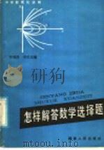 怎样解答数学选择题   1985  PDF电子版封面  7173·738  李锦涛，郑关东编 