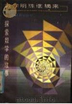 数学明珠谁摘来  探索数学的故事（1985 PDF版）