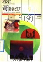 奇妙的幻方 1992 PDF电子版封面 7533215028 谈祥柏编著