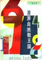 漫游自然数王国 1990 PDF电子版封面 7533210581 贾庆祥编著
