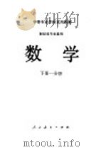 中等专业学校试用教材 财经类专业通用 数学 下一分册 1982 PDF电子版封面 13012·0737 沈阳市财经学校主编
