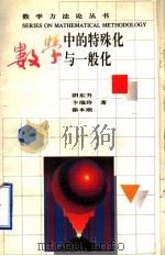 数学中的特殊化与一般化 1996 PDF电子版封面 7534324645 阴东升等编著