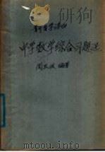 中学数学综合习题选 1978 PDF电子版封面 7090·40 周玉政编著