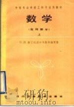 数学 应用部分 上 1991 PDF电子版封面 7536420323 川、陕、工科黔类中专数学编写组编