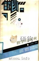 数学与未来 1987 PDF电子版封面 7535502660 刘德铭编著