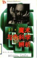 魔术与伪科学辨析 1999 PDF电子版封面 7543820544 起凤,秋子著