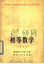 初等数学 中 几何 1978 PDF电子版封面 13109·36 湖南师范学院数学系编