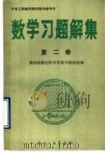 中专工科通用教材教学参考书 数学习题解集 第2册 1988 PDF电子版封面 7800461076 株洲铁路电机学校数学教研组编