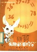 有趣的  “平均分”   1983  PDF电子版封面  7038·新85  翟连林主编；田毓珩编著 