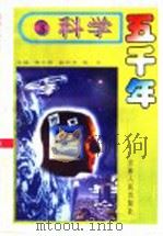 科学五千年  8   1992  PDF电子版封面  7206014755  王兵著 