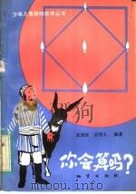 你会算吗?   1983  PDF电子版封面  7038·新75  翟连林主编；张国旺，岳明义编著 