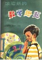 动脑筋的数学趣题 1981 PDF电子版封面 R13109·57 (美)亨特(J.A.H. Hunter)著;王兴洲,游慕卢译