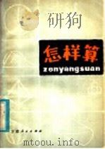 怎样算 1981 PDF电子版封面 7096·84 胡亚权著