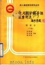 电大数学辅导课教案精选  微积分  下   1989  PDF电子版封面  7805650780  刘维翰，张旭辉，虞恩蔚主编 