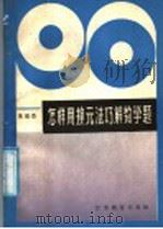 怎样用换元法巧解数学题（1987 PDF版）