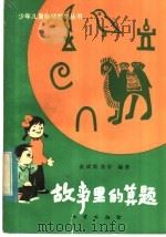 故事里的算题 1982 PDF电子版封面 7038·新70 金成梁,张存编著