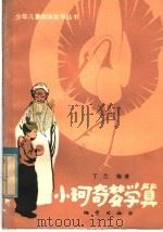 小珂奇梦学算   1982  PDF电子版封面  7038·新74  丁兰编著 