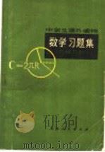数学习题集 几何部分 1978 PDF电子版封面 7091·986 朱维纶编