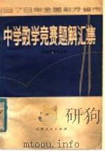 1978年全国部分省市中学数学竞赛题解汇集 1978 PDF电子版封面 7088·799 山西省数学学会编