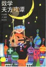 数学天方夜谭 1988 PDF电子版封面 7500702841 陈永明等编
