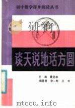 谈天说地话方圆   1986  PDF电子版封面  7356·107  翟连林主编；徐一帆，王书编著 